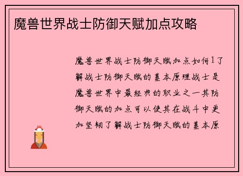 魔兽世界战士防御天赋加点攻略