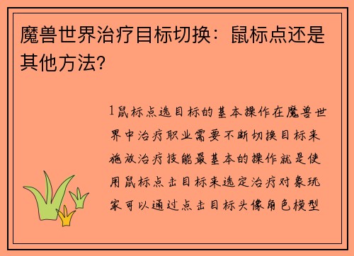 魔兽世界治疗目标切换：鼠标点还是其他方法？