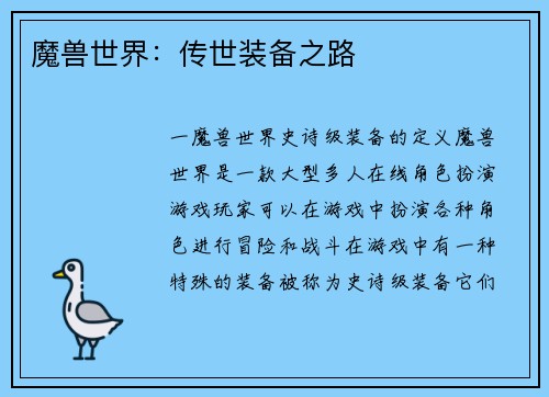 魔兽世界：传世装备之路