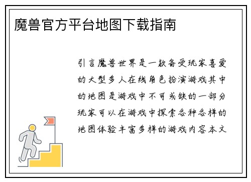 魔兽官方平台地图下载指南