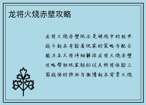 龙将火烧赤壁攻略